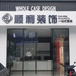 宣城顺利整装公司